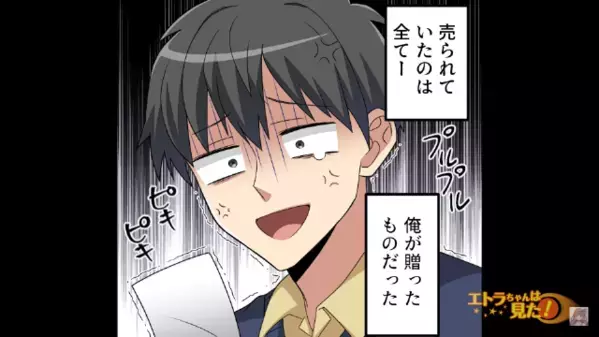 彼女にあげた”プレゼント”が全部売られてた！？だが問い詰めると…彼女「実家の家計が苦しくて…」彼氏「じゃあ…」