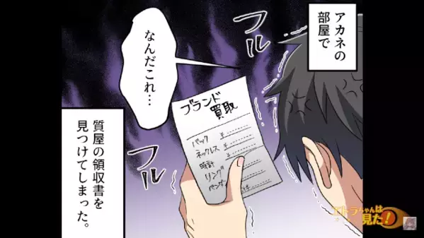 彼女にあげた”プレゼント”が全部売られてた！？だが問い詰めると…彼女「実家の家計が苦しくて…」彼氏「じゃあ…」