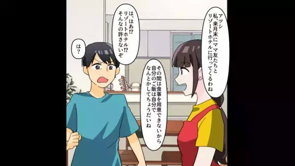 妻の目を盗み”出会い系”で浮気する夫。だが浮気旅行先に【まさかの人物】が待ち構えていて…「なんでここに！？」