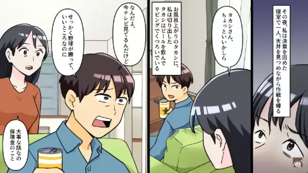 妻が余命半年…しかし〈保険金3000万円で豪遊計画〉する夫。後日、妻が”真実”を伝えると夫が絶望…「嘘だろ…」