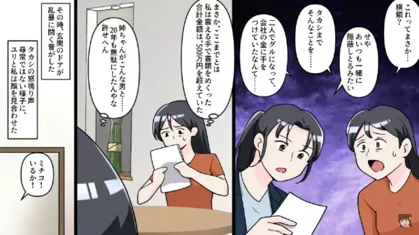 浮気相手と一緒に…会社の【500万円】を横領する夫！？だが後日、妻の”仕掛けた反撃”で…夫「騙したな！」