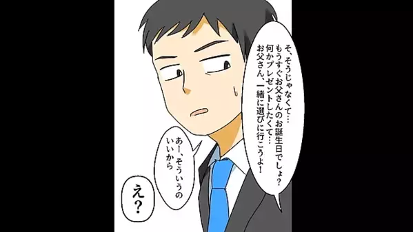 娘からの贈り物に…「俺が稼いだ金だろｗ」と見下す夫。だが後日、家族が寝静まる中”夫の衝撃行動”に…娘「大嫌い」