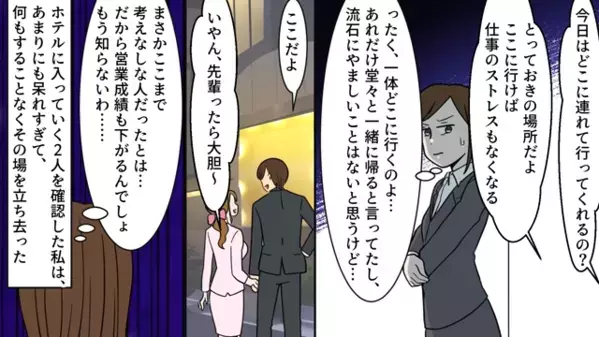 会社近くのホテルに”旦那と新人女性”が！？翌日〈職場でイチャつく旦那〉を社長にチクった結果…