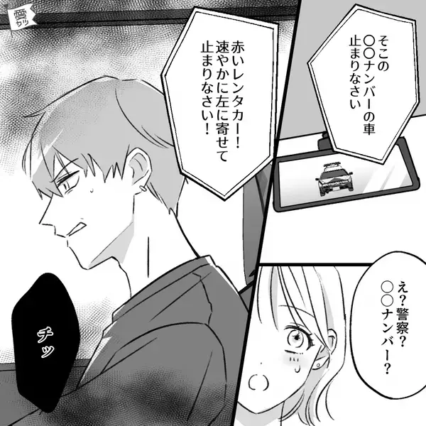 彼との旅行中…突然パトカーにとめられ違和感。しかし直後⇒”追われているワケ”を知り冷や汗！？