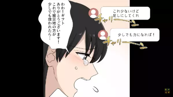 「被災地に寄付」と騙して金儲けする女。だが後日、スマホに”大量通知”が届くと…「お、終わった」