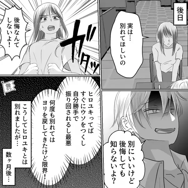 彼「後悔しても知らないよ？」しかし数ヶ月後「復縁したい」マウント元彼が突然手のひら返しをした結果