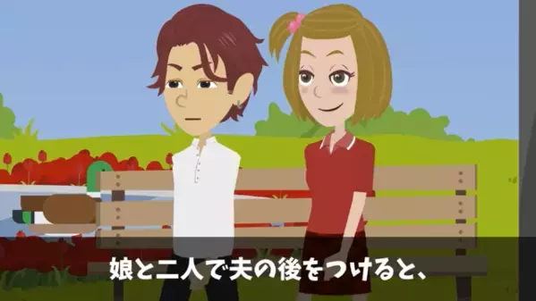 娘への仕送り【15万円】を浮気相手に使った夫。後日、浮気現場を突撃すると”まさかの事実”が発覚し…