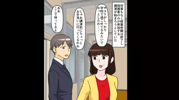 授業参観で”私の夫を誘惑する”ママ友！？だが直後、体育館に呼び出されると＜保護者が集結＞でママ友は青ざめ…