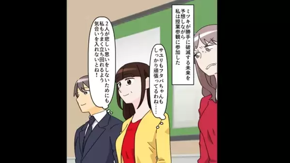 授業参観で”私の夫を誘惑する”ママ友！？だが直後、体育館に呼び出されると＜保護者が集結＞でママ友は青ざめ…