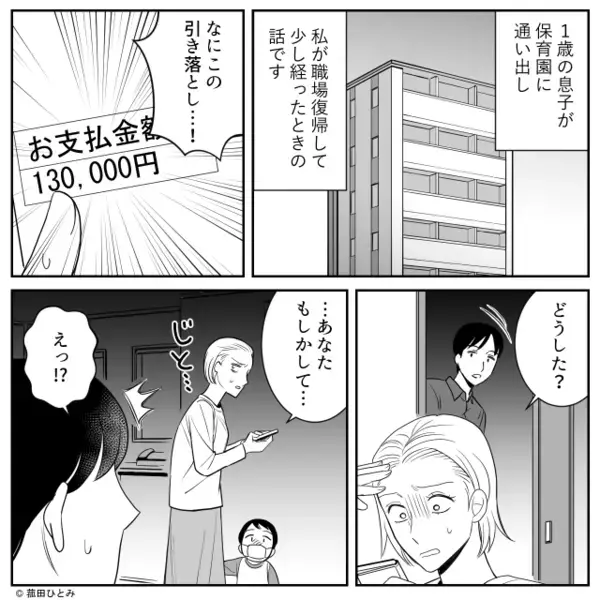 【13万円】を無断で引き落とした夫！？しかし「違うよ！」原因は夫ではなく…“夫婦揃って”青ざめた真相。