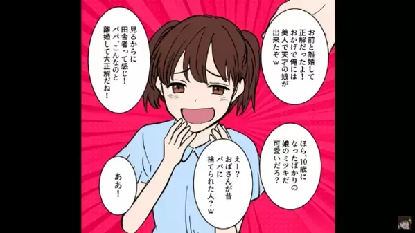 離婚した元夫に遭遇！？元夫の娘「パパに捨てられた人だw」私「は？」無神経親子に真実を伝えると”顔面蒼白”に…