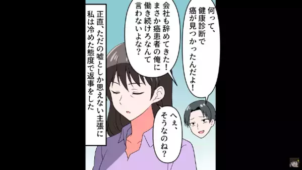 病気を理由に”突然退職”した夫「治療費はお前の実家持ちでｗ」妻「じゃあ離婚ね」実は”夫の企み”を知っていて…