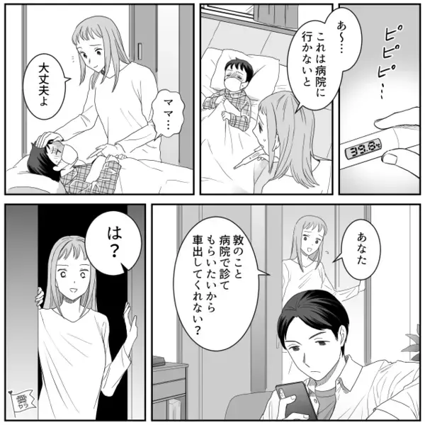 40℃の妻に…「晩飯は！？」激怒するモラ夫。しかし数日後⇒高熱を出した夫に、妻の“盛大な仕返し”が始まる…！