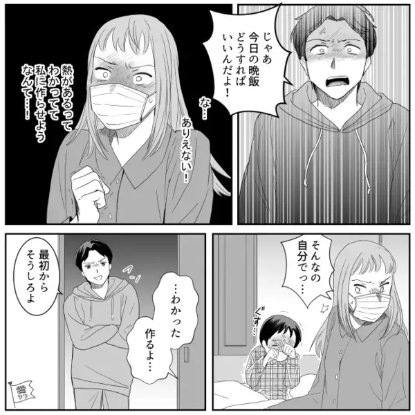 40℃の妻に…「晩飯は！？」激怒するモラ夫。しかし数日後⇒高熱を出した夫に、妻の“盛大な仕返し”が始まる…！