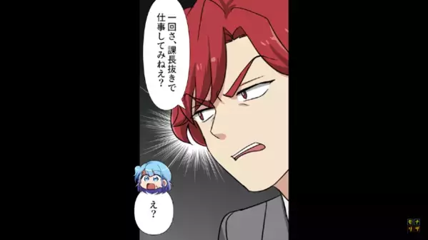 部下に仕事を”丸投げ”し、定時で帰る上司。だが後日「課長抜きでやらない？」部下らが結束し…！？