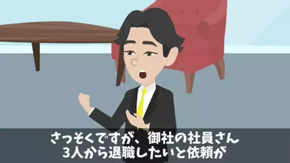 若手社員3人が…退職代行サービスで一斉退職！？しかし「わかった♪」社長が笑顔で受理したワケに…「ま、まさか」