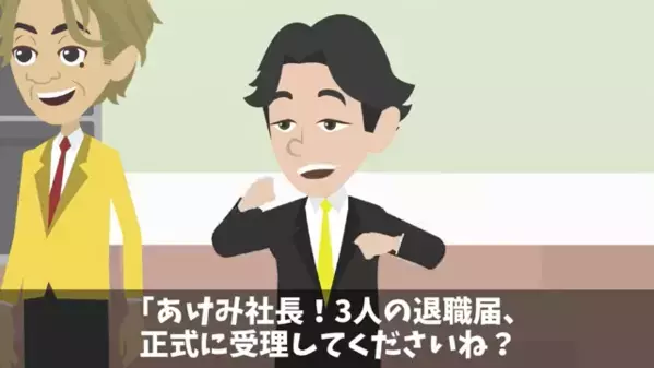 「上司に土下座させようw」社員がつるんで”退職代行”を利用。だが後日…上司「退職届受理します」社員「え！？」