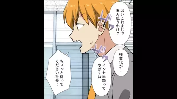 「罰金5万円払わないと退職させる」と脅す社長。だが翌日、会社へ行くと「社長も罰金ですね？ｗ」大後悔することに…