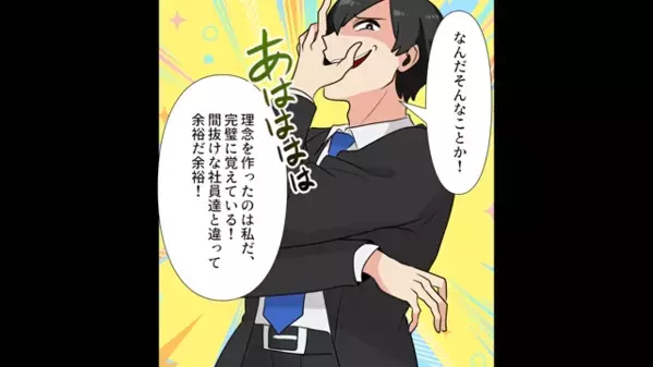 社長「企業理念を間違えたら減給！」従業員「じゃあ社長も減給で」直後、社長が青ざめた”従業員の反撃”とは