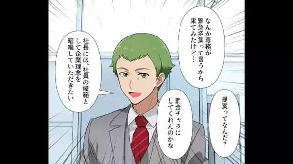 社長「企業理念を間違えたら減給！」従業員「じゃあ社長も減給で」直後、社長が青ざめた”従業員の反撃”とは