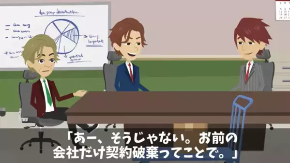 納品日前日に…取引先「契約破棄でw」私「…分かりました」だが後日⇒”自業自得の大失態”で取引先が青ざめる事態に…