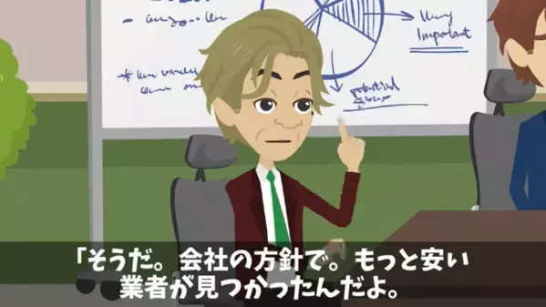 納品日前日に…取引先「契約破棄でw」私「…分かりました」だが後日⇒”自業自得の大失態”で取引先が青ざめる事態に…