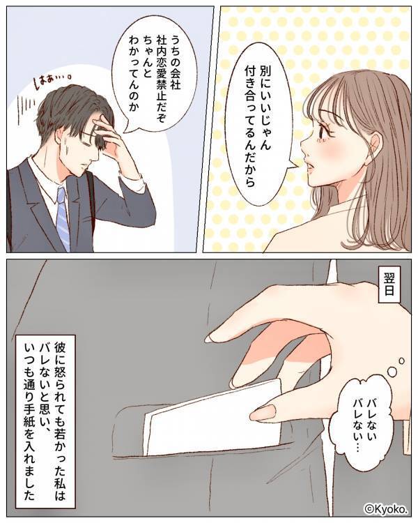 社内恋愛禁止の中…彼のポケットに手紙を♡しかし翌日⇒“赤面”しながら現れた人物に「なに！？」
