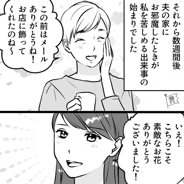 軽い気持ちで…義母から“花”をもらった嫁。しかし後日⇒「そ、それはちょっと…」夫が青ざめる！？