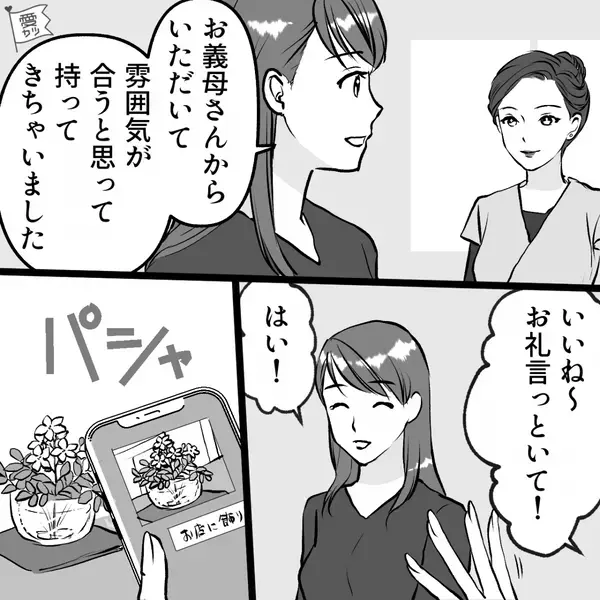 軽い気持ちで…義母から“花”をもらった嫁。しかし後日⇒「そ、それはちょっと…」夫が青ざめる！？