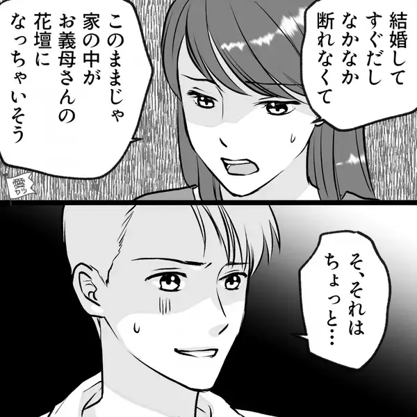 軽い気持ちで…義母から“花”をもらった嫁。しかし後日⇒「そ、それはちょっと…」夫が青ざめる！？