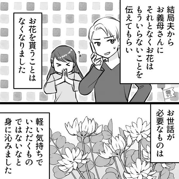 軽い気持ちで…義母から“花”をもらった嫁。しかし後日⇒「そ、それはちょっと…」夫が青ざめる！？