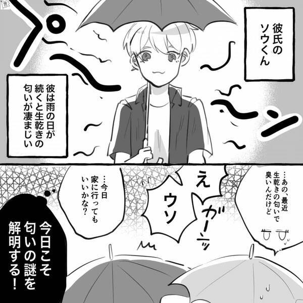 デート中【プ～ン】異臭を放つ彼！？すると⇒彼女「今日こそ匂いの謎を解明する！」彼の家に行き“調査”した結果。