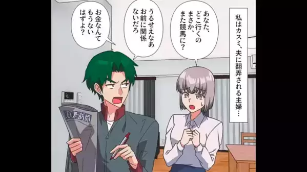 妻だけを働かせて…ギャンブルの借金を背負わせる夫。だが後日、小学生の息子の＜衝撃発言＞で思わぬ展開に…