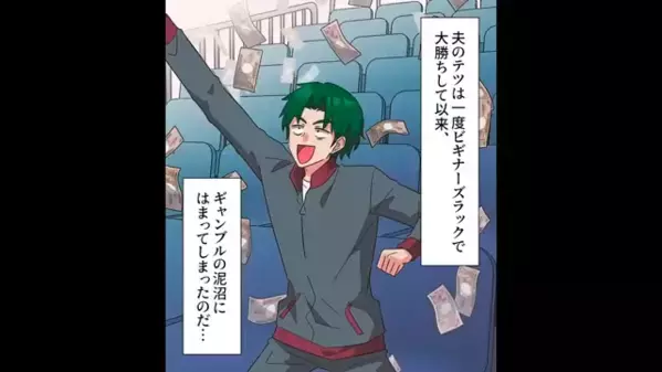 妻だけを働かせて…ギャンブルの借金を背負わせる夫。だが後日、小学生の息子の＜衝撃発言＞で思わぬ展開に…