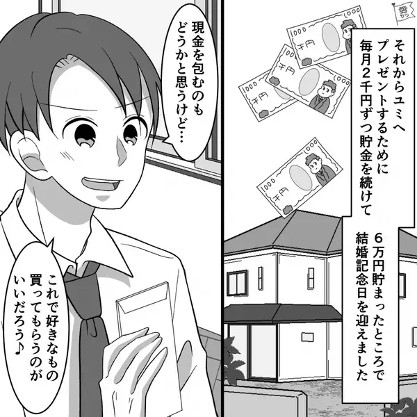 結婚【10周年記念日】のため貯金していた夫。しかし「まさかの…！？」大喜びしていた妻が“青ざめた”ワケ。