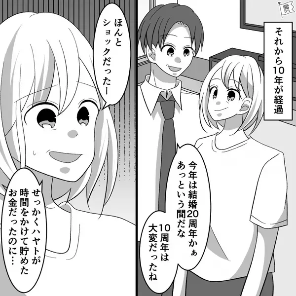 結婚【10周年記念日】のため貯金していた夫。しかし「まさかの…！？」大喜びしていた妻が“青ざめた”ワケ。