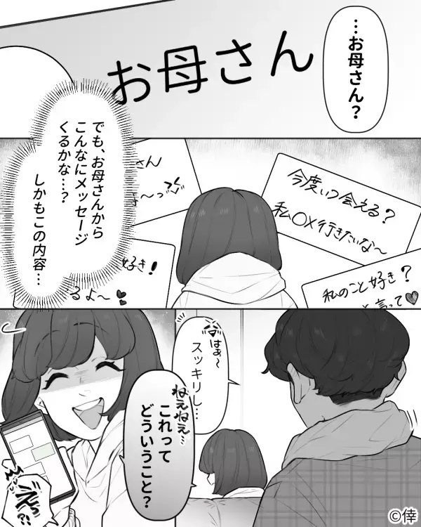 彼のもとに【お母さん】から何度もLINEが？直後⇒「この内容…」彼女が確認すると…彼の“卑怯な手口”が発覚！？