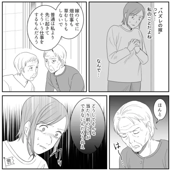 嫁に病院送迎も家事もさせるが…義母「ハズレの嫁だ」夫が帰宅後⇒嫁がすぐに相談すると…「え…？」