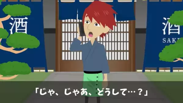 総額【1億円】を前日に…女将「あ、発注キャンセルでｗ」酒屋「何か問題でも…」この後、待っている悲劇を迎えたのは…