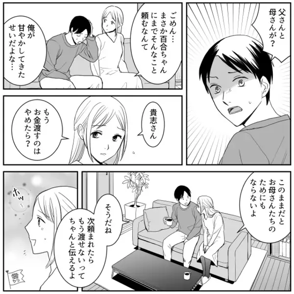 会うたびに…“金の無心”をする彼の両親！？しかし「一度だけなら…」貸してしまった彼女が彼に打ち明けた結果。