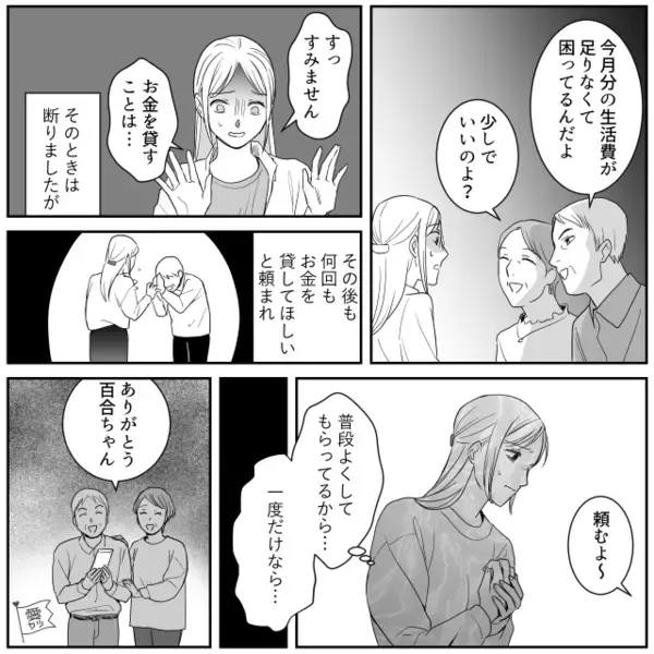 会うたびに…“金の無心”をする彼の両親！？しかし「一度だけなら…」貸してしまった彼女が彼に打ち明けた結果。