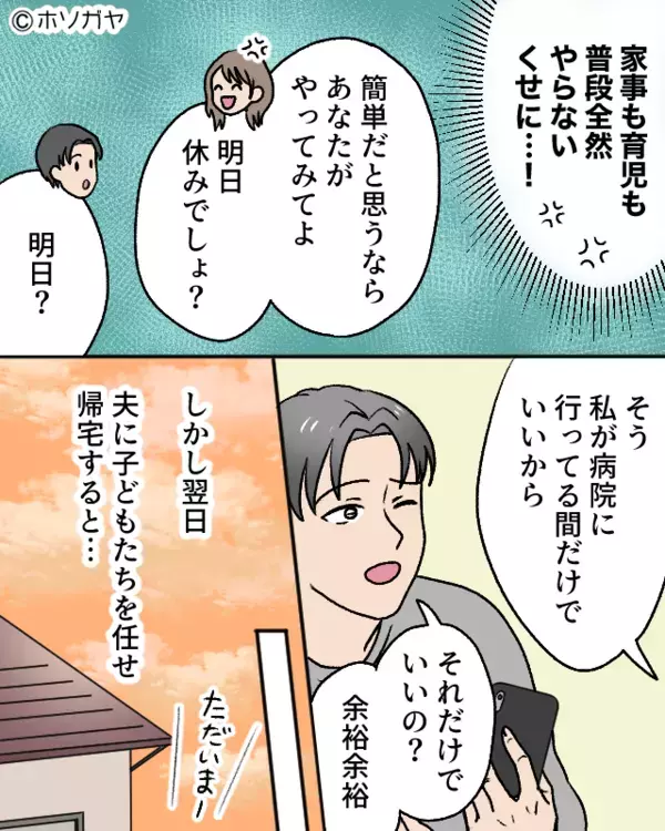 「ラクそうで羨ましい」家事育児を軽視する夫。しかし翌日⇒妻が病院から帰宅すると…「な、なによこれ！」