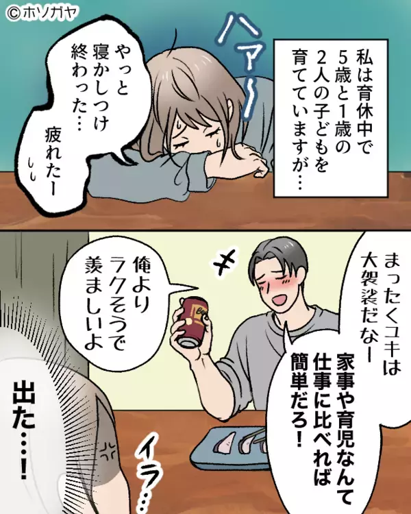 「ラクそうで羨ましい」家事育児を軽視する夫。しかし翌日⇒妻が病院から帰宅すると…「な、なによこれ！」