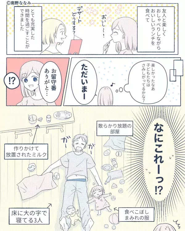 夫に娘を任せ…ワンオペ育児から少しだけ解放！しかし「留守番ありがと…！？」帰宅すると【信じられない光景】が！？