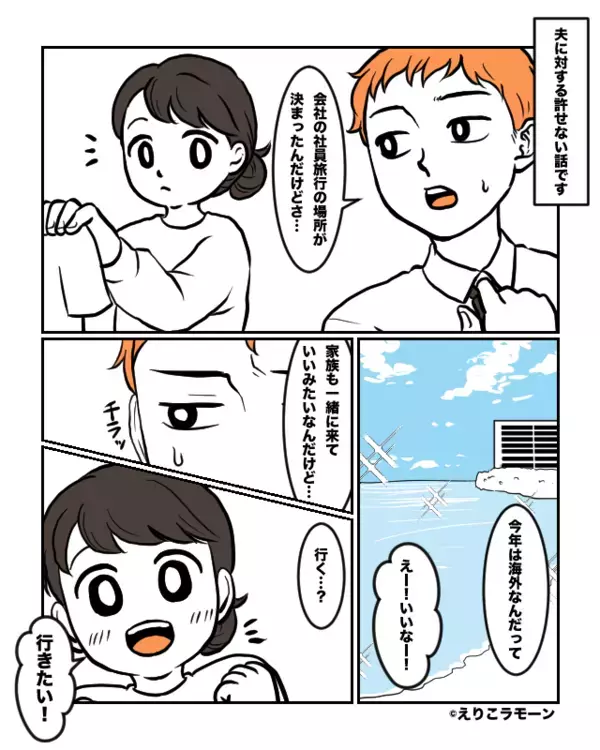 妻を“置き去り”にして、夫が旅行へ！？しかし旅行当日⇒夫が仕掛けていた罠に気づき…妻「あいつ…！」