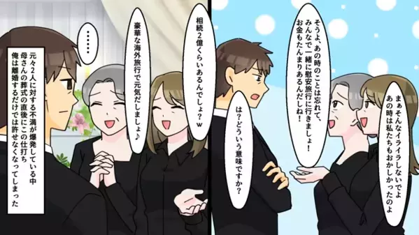 亡くなった義母の“高額な遺産”を狙う妻。しかし「どうなってんのよぉぉ！？」策士な【夫の罠】で…逆にすべてを失う！？