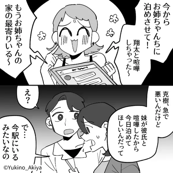 新婚の姉宅に…”無断で居候して”邪魔する妹。だが後日「…もういいわ」キレた姉が”行動”に妹が真っ青に…