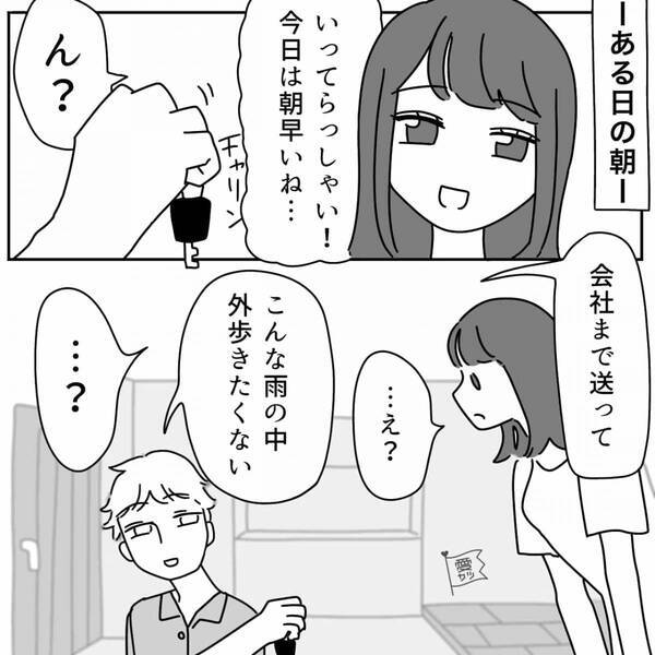 夫が新車を与えた目的は…妻に送迎させるため！？しかし後日⇒妻が帰宅すると「ぎゃああ」夫に“悲劇”が訪れていた話。