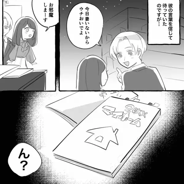 職場の既婚同期と…“結婚前提で”浮気する女！？しかし「妻いないから…」家にお邪魔すると⇒「ん？」女の目に飛び込んだモノ。