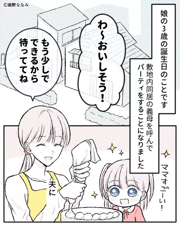 娘の誕生日ケーキを…義母が“ぐちゃぐちゃ”に！？しかし直後⇒悪びれもしない義母を、夫が一撃で仕留めた話。